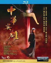 1999经典6.4分冒险动作片《中华英雄》