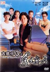 1996郑伊健7.7分动作《古惑仔3之只手遮天》