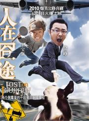 2010经典7.7分喜剧片《人在囧途》