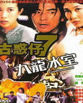 2001黑帮动作《古惑仔之九龙冰室》