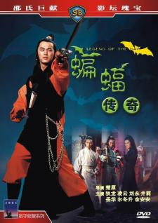 1978邵氏古装武侠《蝙蝠传奇》