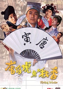 1993周星驰经典高分喜剧《唐伯虎点秋香》