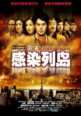 2009日本惊悚灾难片《感染列岛》