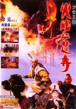 1994李若彤古装动作《火烧红莲寺》