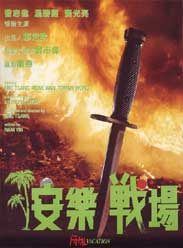 1990曾志伟暴力动作《安乐战场》