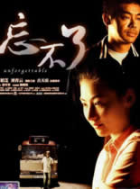 2003香港经典剧情片《忘不了》