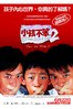 2006新加坡8.3分剧情喜剧《小孩不笨2》