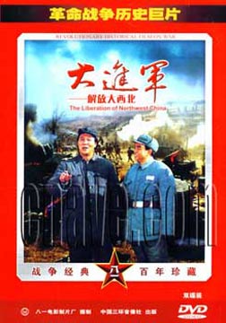 1996国产经典历史战争《大进军——解放大西北》