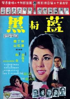 1966香港战争爱情《蓝与黑》