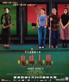 2002陈奕迅悬疑恐怖《幽灵人间II：鬼味人间》