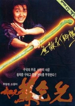 1992周星驰经典喜剧《武状元苏乞儿》