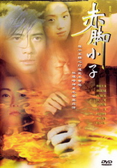 1993邵氏古装武侠《赤脚小子》