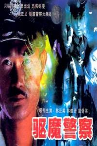 1990林正英经典奇幻喜剧《驱魔警察》