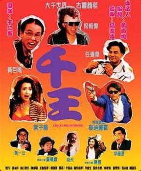 1991香港6.6分经典喜剧《千王1991》