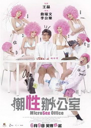 2011香港剧情喜剧《潮性办公室》