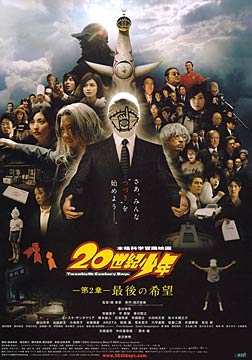 2009日本剧情《20世纪少年：第二部 最后的希望》