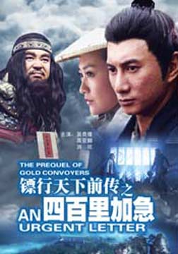 2010吴奇隆古装武侠《镖行天下前传之四百里加急》