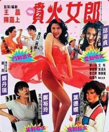 1992邱淑贞6.2分动作喜剧《喷火女郎》