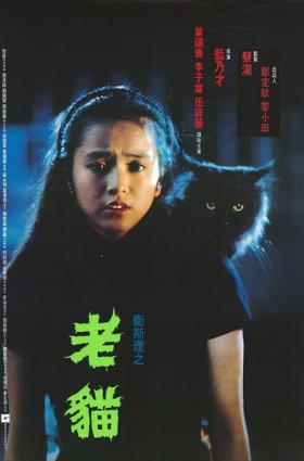 1992香港悬疑科幻《卫斯理之老猫》