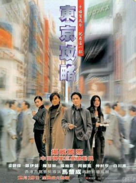 2000郑伊健喜剧动作《东京攻略》