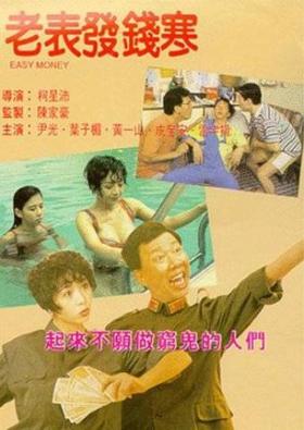 1991香港经典喜剧片《老表发钱寒》