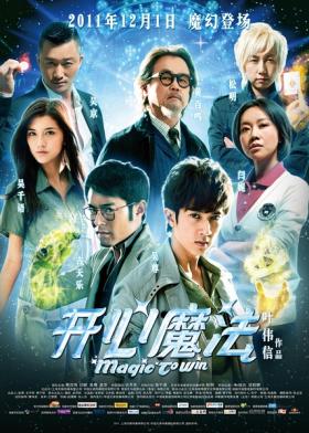 2011国产奇幻喜剧《开心魔法》