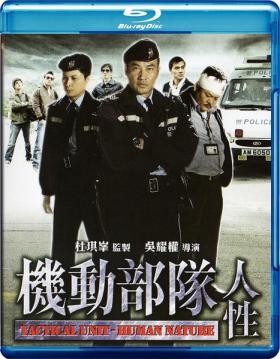 2008任达华6.3分警匪剧情《机动部队—人性》