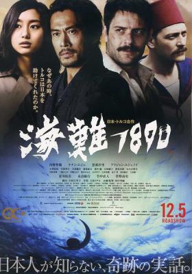 2015日本5.4分剧情片《海难1890》