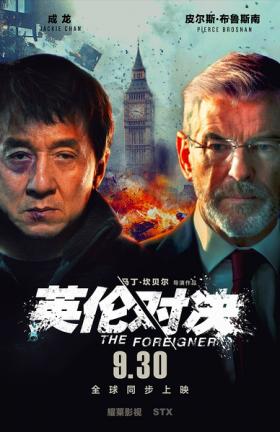 2017成龙7.0分犯罪动作《英伦对决》