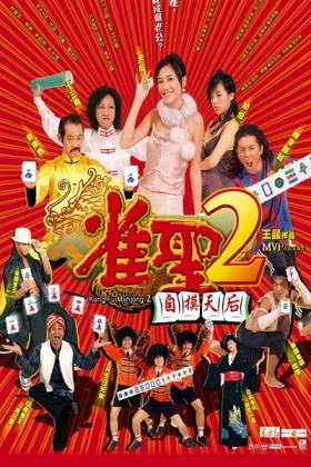 2005应采儿喜剧《雀圣2：自摸天后》