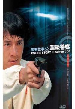 1985成龙8.0分犯罪动作《警察故事》