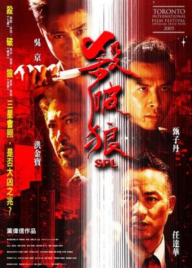 2005吴京经典动作《杀破狼》