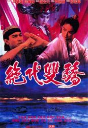 1992刘德华林青霞古装武侠《绝代双骄》