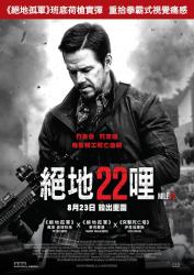 2018美国犯罪冒险动作《22英里》