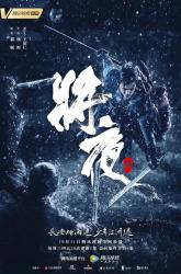 2018高分奇幻古装剧《将夜》