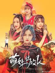 2019奇幻冒险《萌妹特攻队》