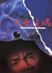 1993香港7.2分惊悚片《再世追魂》