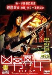 2005香港5.3分惊悚片《凶男寡女》