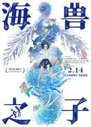 2019日本7.2分奇幻动画片《海兽之子》