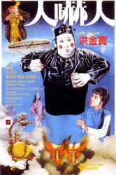 1982经典7.2分奇幻喜剧片《人吓人》