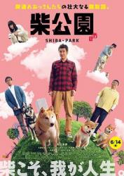 2019日本6.3分喜剧片《柴犬公园》