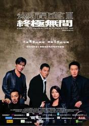 2003经典高分惊悚犯罪片《无间道3：终极无间》