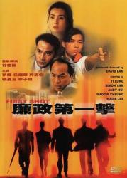 1993香港7.0分犯罪动作片《廉政第一击》