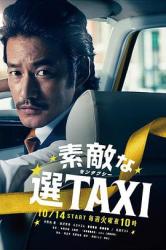 2014秋季日剧《了不起的选TAXI》