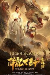 2020国产古装动作片《降龙大师之捉妖榜》