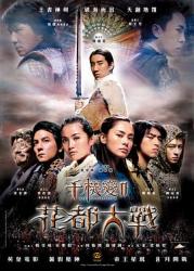 2004奇幻动作片《千机变2花都大战》