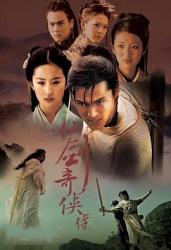 2005经典奇幻古装剧《仙剑奇侠传》