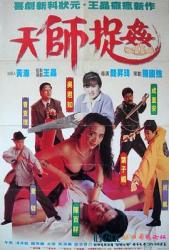 1990经典喜剧恐怖片《天师捉奸》