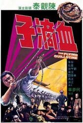 1975邵氏古装武侠片《血滴子》