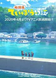 2020日本连载动漫《放学后海堤日记》